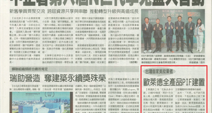 《經濟日報》台灣首家美妝業者　歐萊德全產品PIF建置
