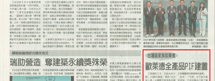經濟日報：台灣首家美妝業者　歐萊德全產品PIF建置
