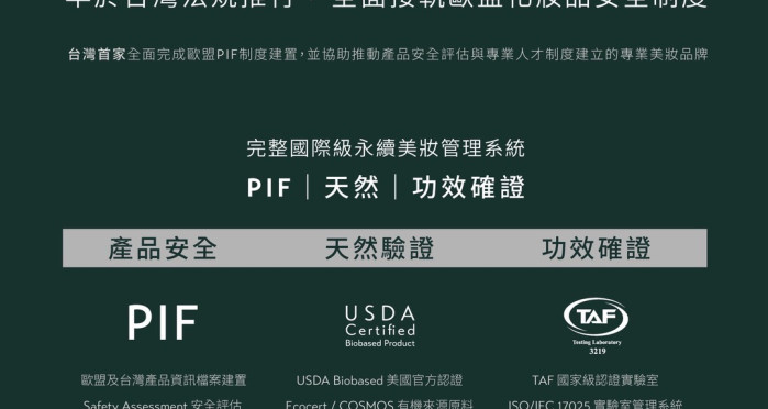 2013年，歐萊德是台灣首家完成歐盟全產品P I F建置的美妝業者