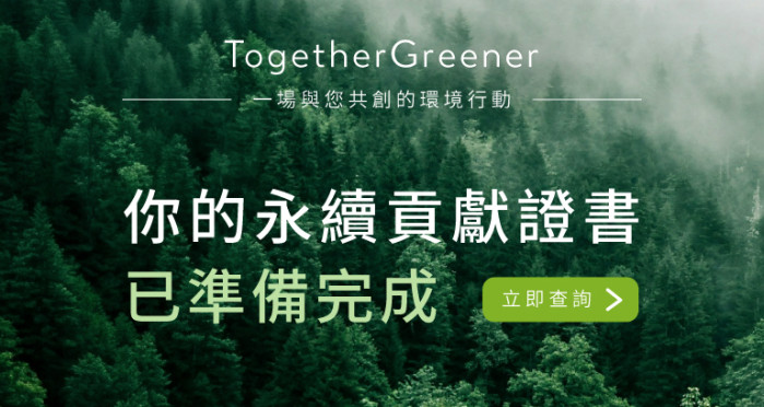 【世界因你而改變】TogetherGreener