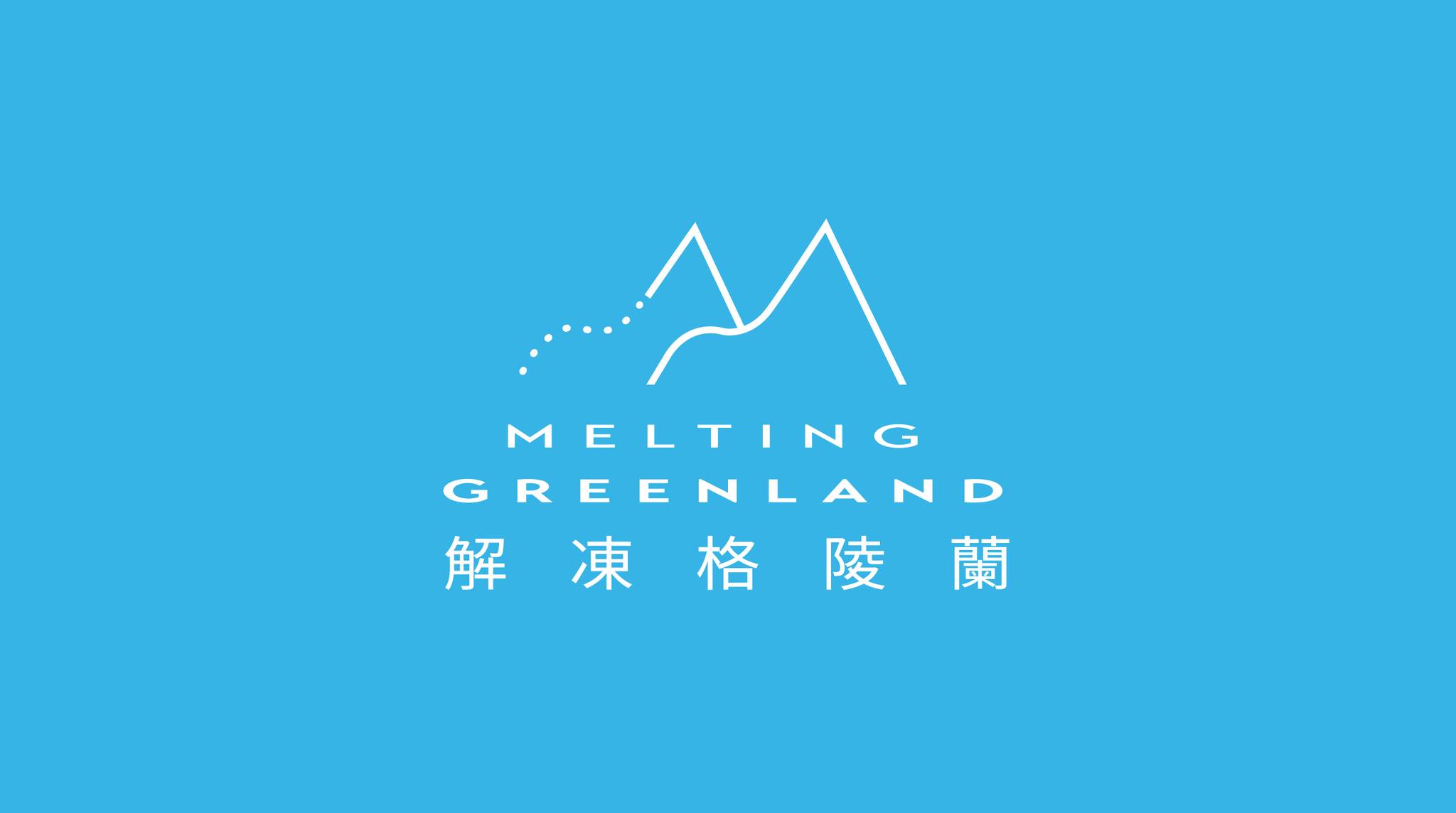 《解凍格陵蘭Melting Greenland》環境教育紀錄片