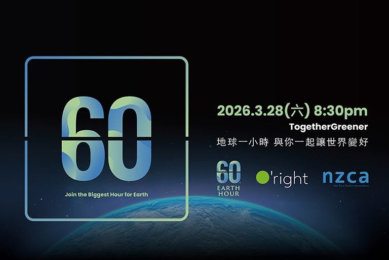 歐萊德台灣主辦Earth Hour第16年