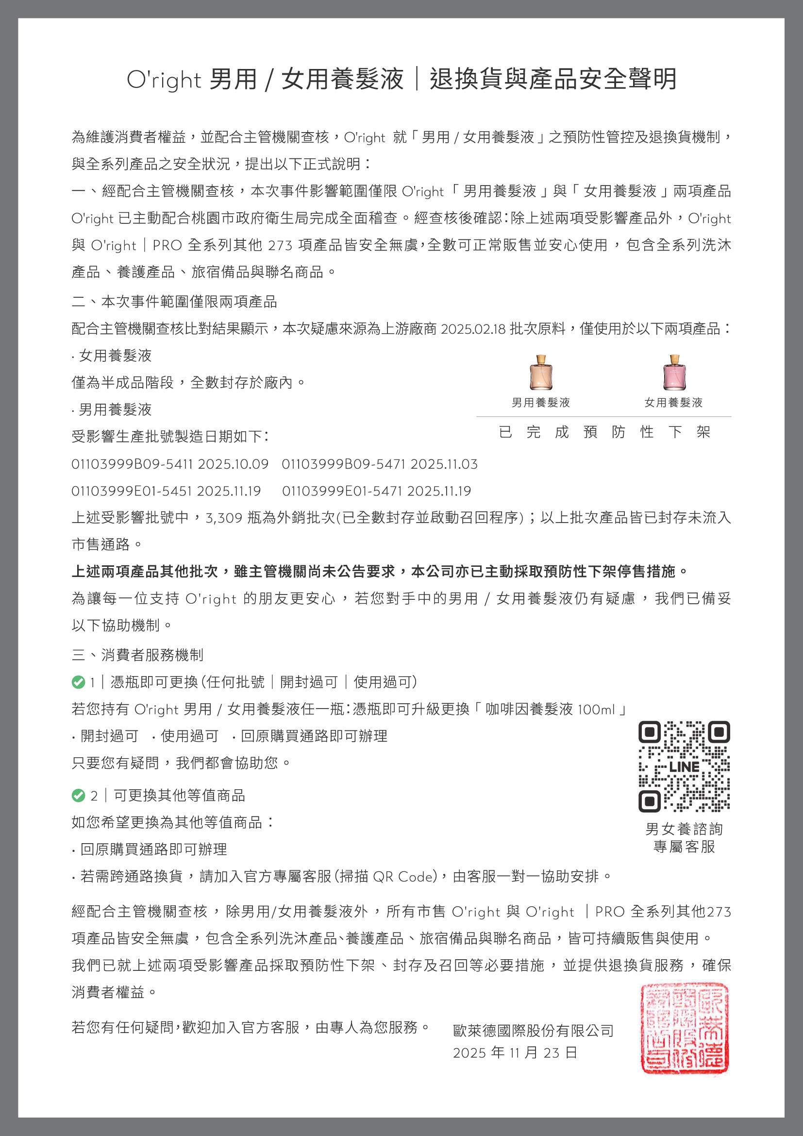《O’right 男用／女用養髮液｜退換貨與產品安全聲明》