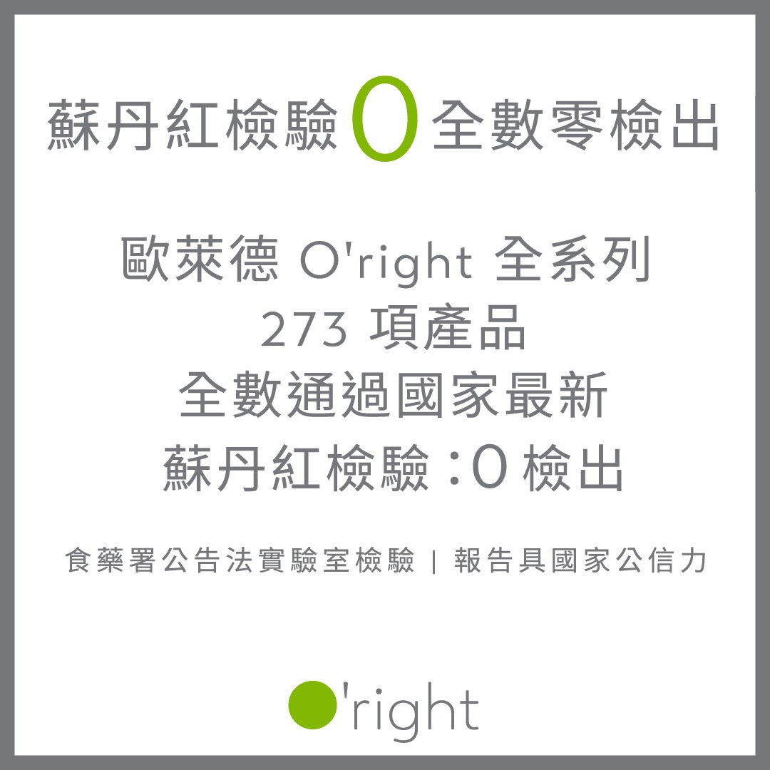 歐萊德O’right  與 O’right | PRO 全系列 273 項產品： <br>蘇丹紅 0 檢出