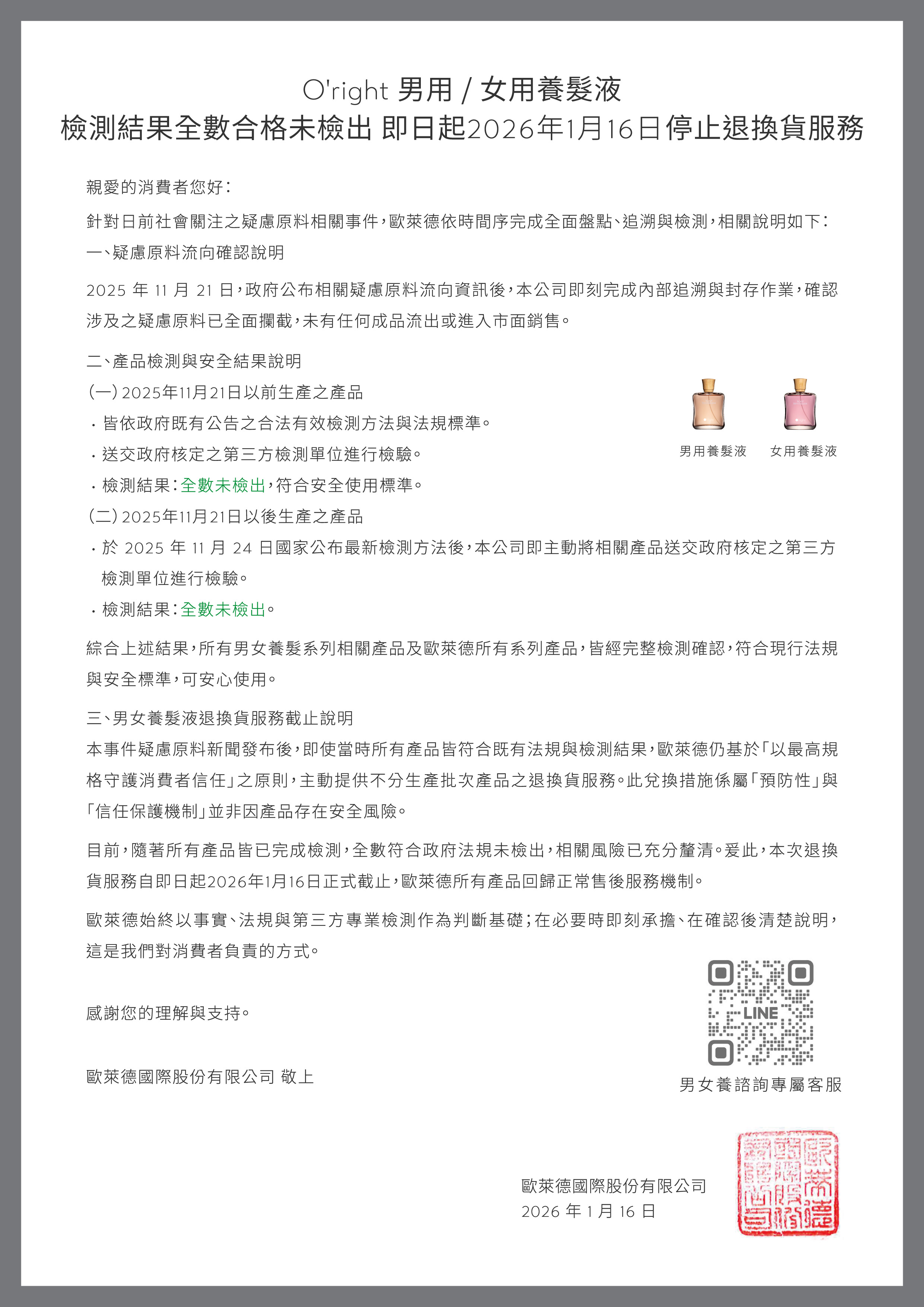 O’right 男用／女用養髮液 檢測結果全數合格未檢出 即日起2026年1月16日停止退換貨服務