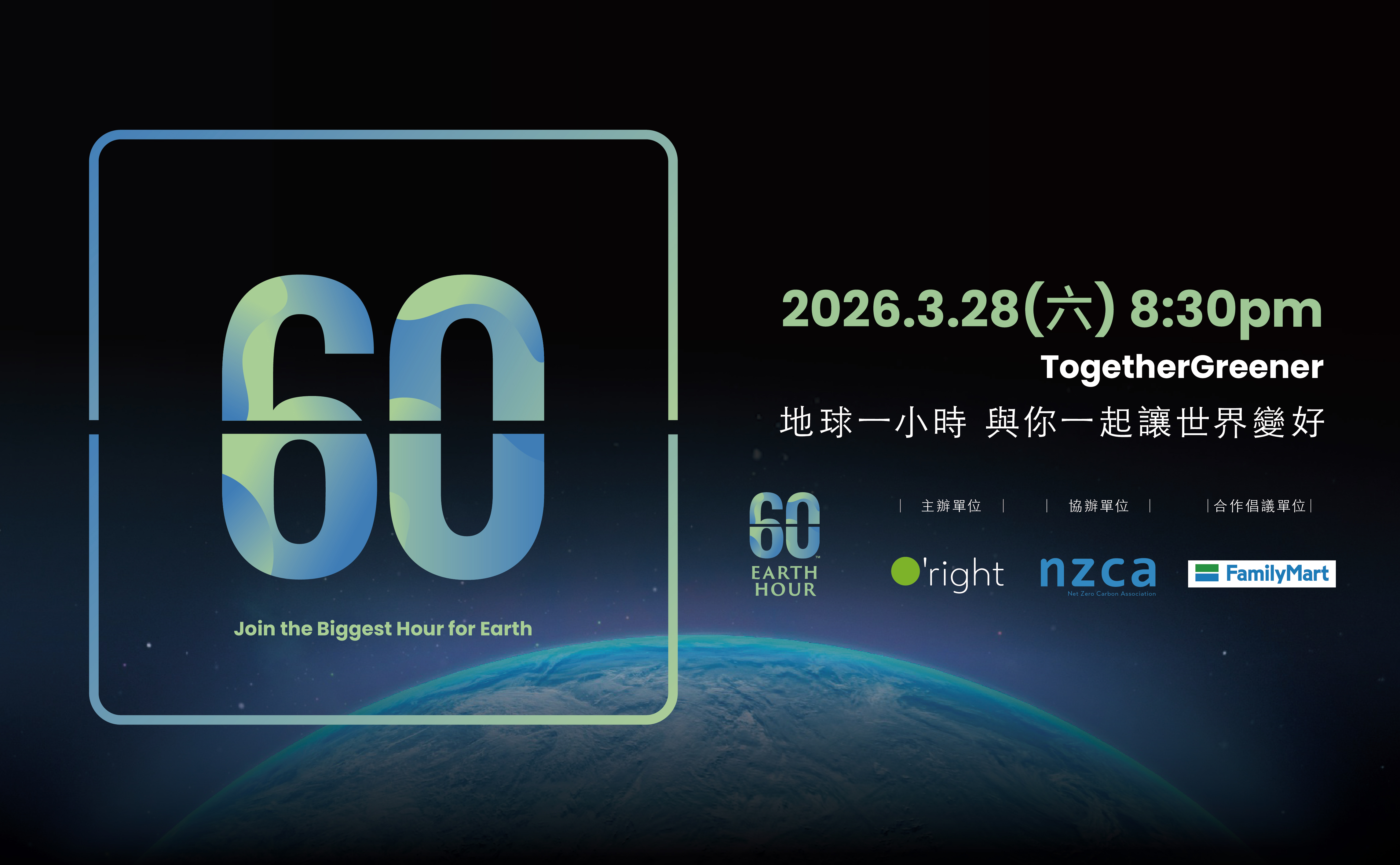 從一盞燈到全民行動　Earth Hour 20週年　歐萊德推動台灣關燈行動16年