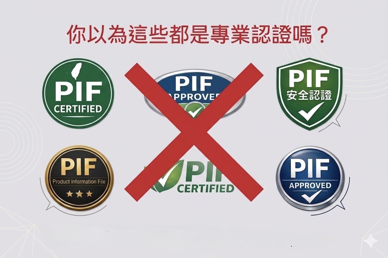 PIF不是標章：當安全制度被做成行銷工具，產業正在失去信任