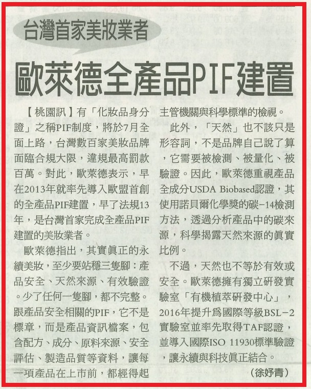 《經濟日報》台灣首家美妝業者　歐萊德全產品PIF建置