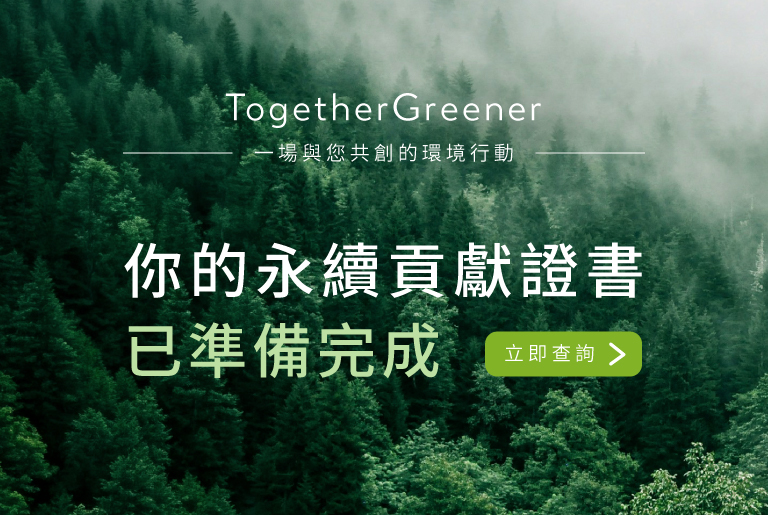 【世界因你而改變】TogetherGreener