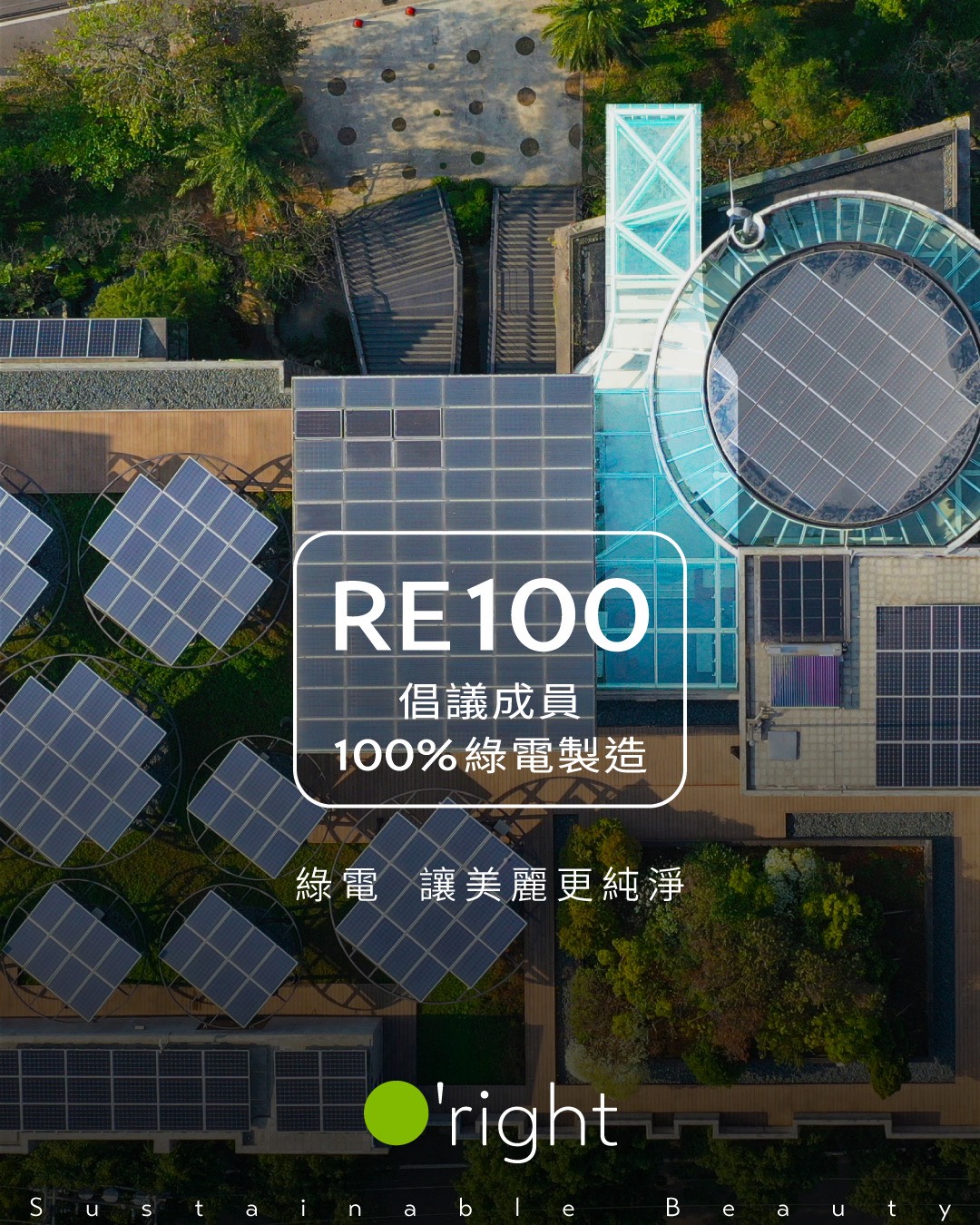 【為什麼歐萊德堅持 100% 綠電製造？】
