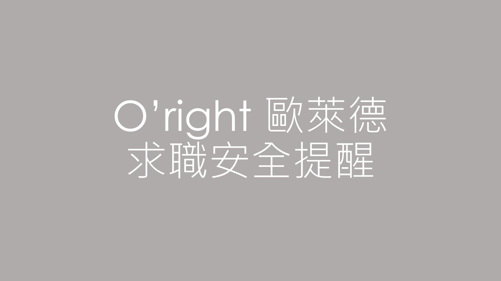 【O’right 歐萊德｜求職安全提醒】