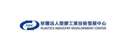 財團法人塑膠工業技術發展中心